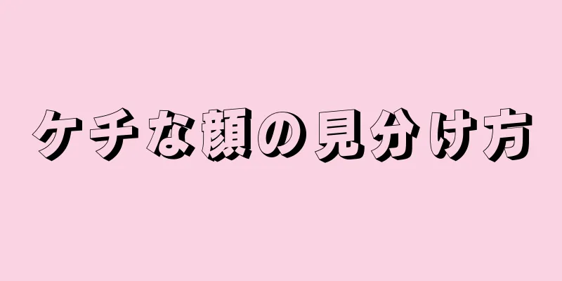 ケチな顔の見分け方