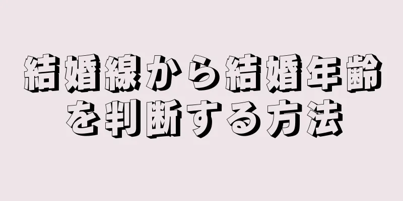 結婚線から結婚年齢を判断する方法