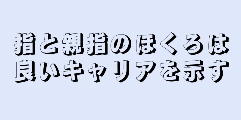 指と親指のほくろは良いキャリアを示す