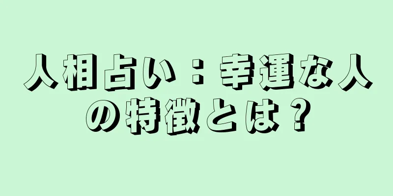 人相占い：幸運な人の特徴とは？