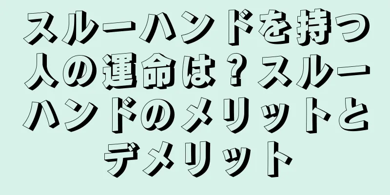 スルーハンドを持つ人の運命は？スルーハンドのメリットとデメリット