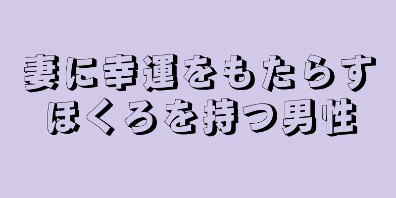 妻に幸運をもたらすほくろを持つ男性