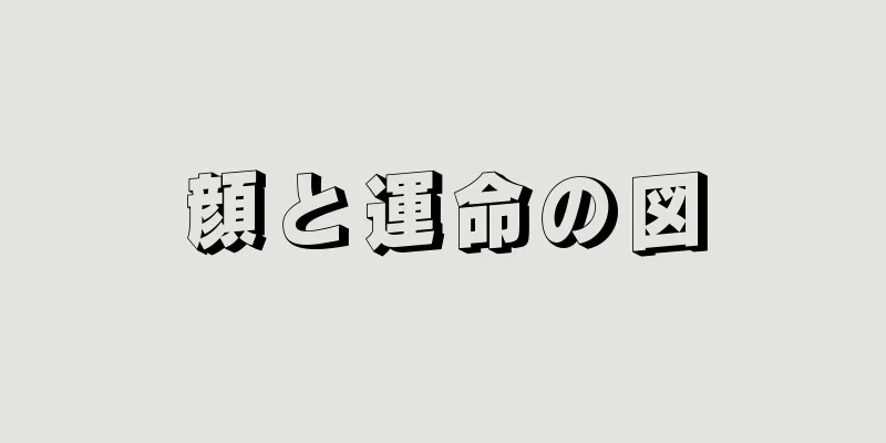 顔と運命の図