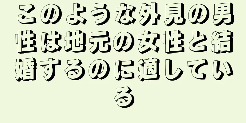 このような外見の男性は地元の女性と結婚するのに適している