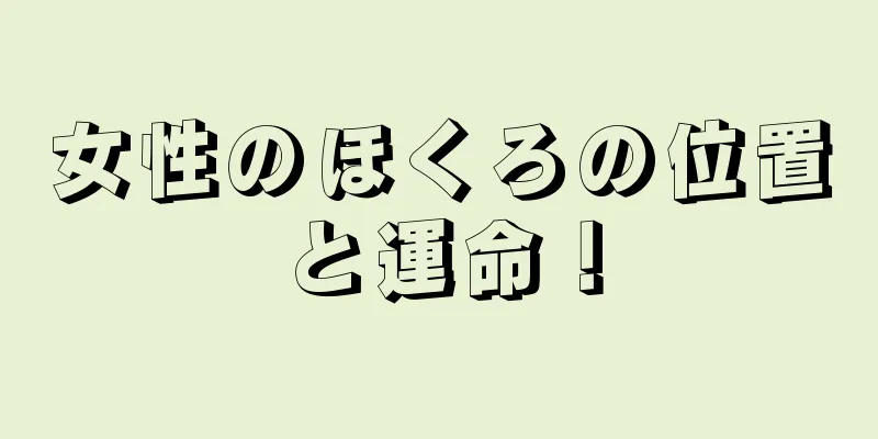 女性のほくろの位置と運命！