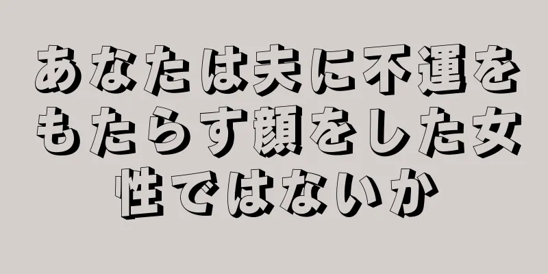 あなたは夫に不運をもたらす顔をした女性ではないか