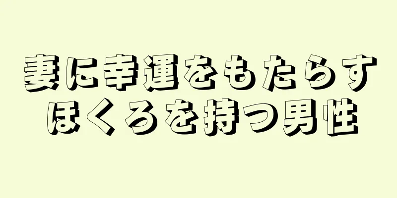 妻に幸運をもたらすほくろを持つ男性