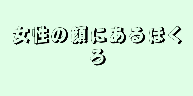 女性の顔にあるほくろ