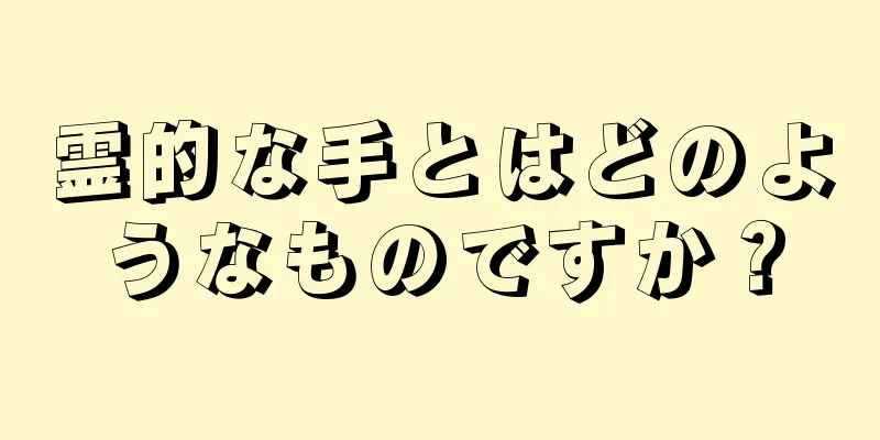 霊的な手とはどのようなものですか？