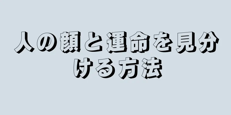 人の顔と運命を見分ける方法