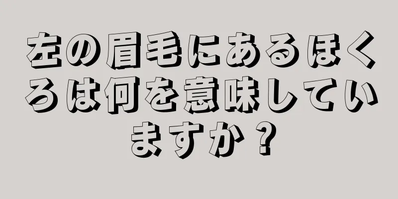 左の眉毛にあるほくろは何を意味していますか？