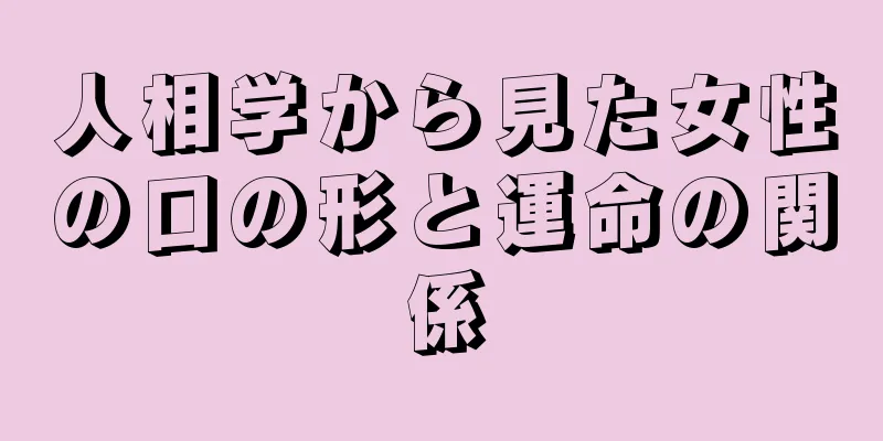 人相学から見た女性の口の形と運命の関係