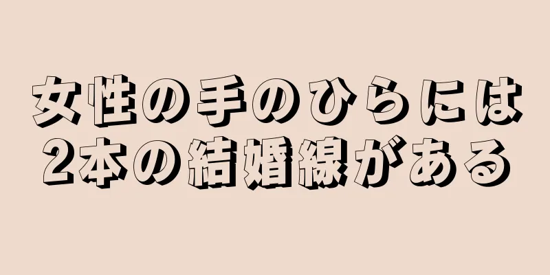 女性の手のひらには2本の結婚線がある