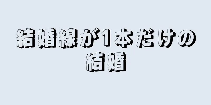 結婚線が1本だけの結婚