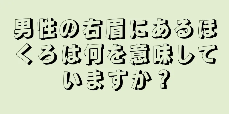 男性の右眉にあるほくろは何を意味していますか？