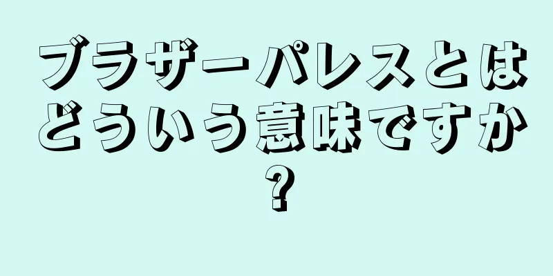 ブラザーパレスとはどういう意味ですか?