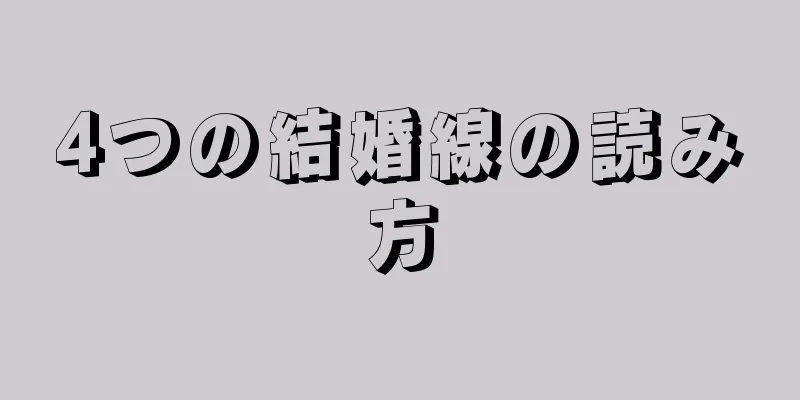 4つの結婚線の読み方