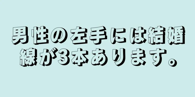 男性の左手には結婚線が3本あります。