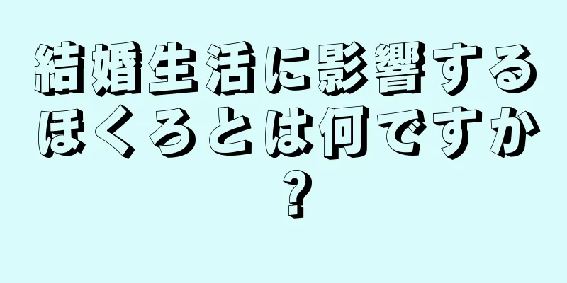 結婚生活に影響するほくろとは何ですか？