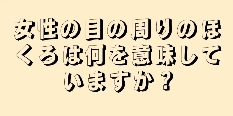 女性の目の周りのほくろは何を意味していますか？