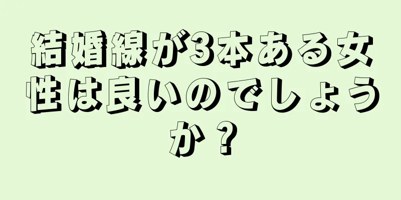 結婚線が3本ある女性は良いのでしょうか？