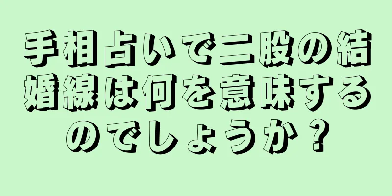 手相占いで二股の結婚線は何を意味するのでしょうか？