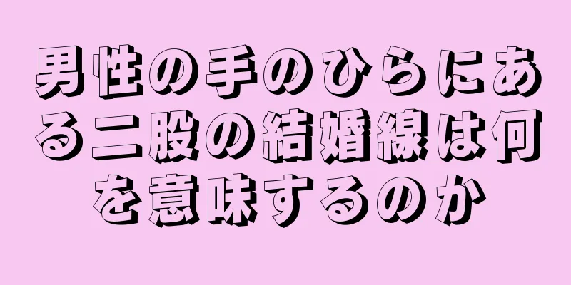 男性の手のひらにある二股の結婚線は何を意味するのか