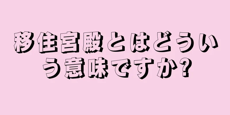 移住宮殿とはどういう意味ですか?