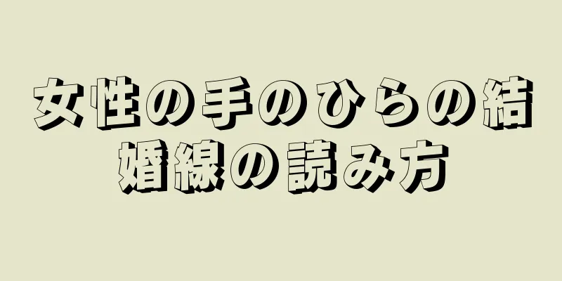 女性の手のひらの結婚線の読み方