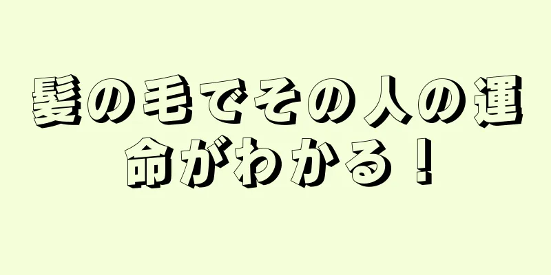 髪の毛でその人の運命がわかる！