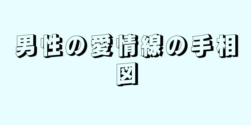 男性の愛情線の手相図