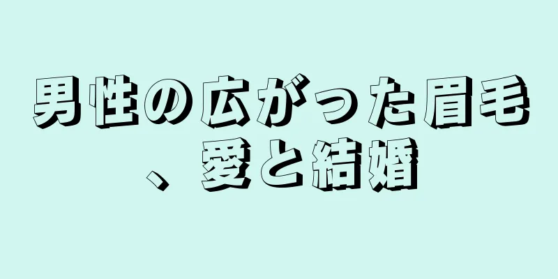 男性の広がった眉毛、愛と結婚