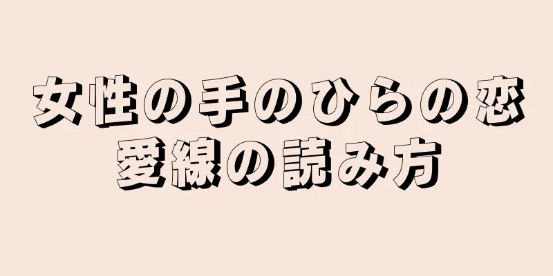 女性の手のひらの恋愛線の読み方