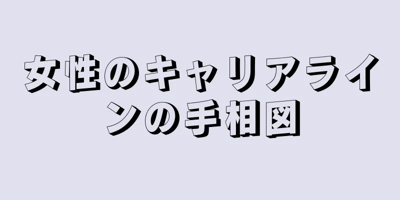 女性のキャリアラインの手相図