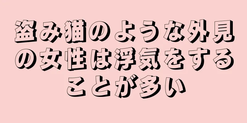 盗み猫のような外見の女性は浮気をすることが多い