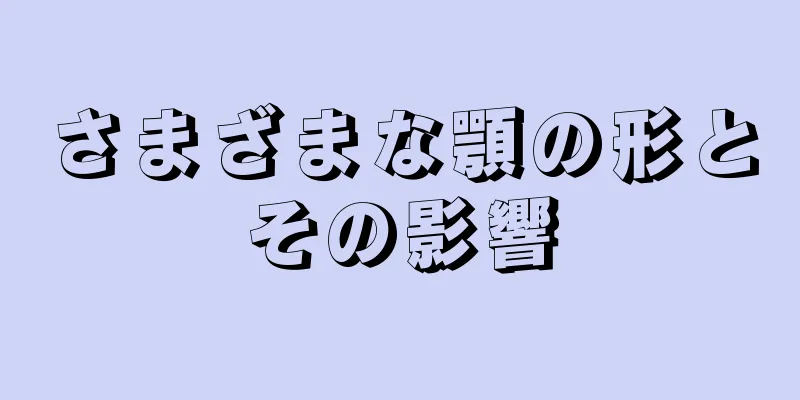 さまざまな顎の形とその影響