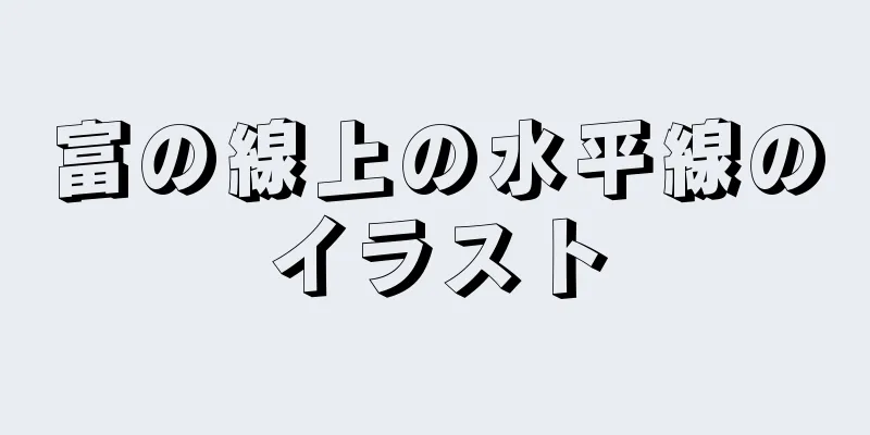 富の線上の水平線のイラスト