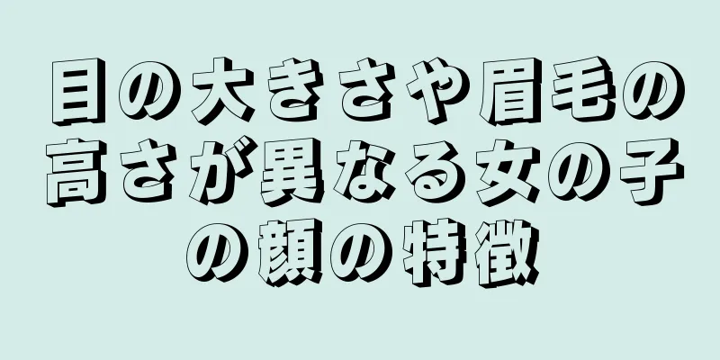 目の大きさや眉毛の高さが異なる女の子の顔の特徴