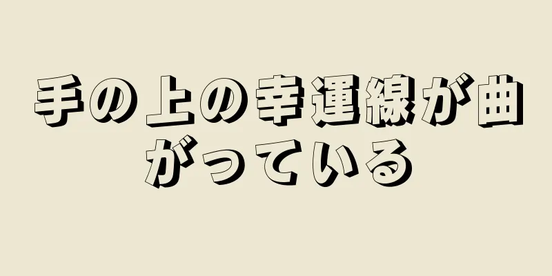 手の上の幸運線が曲がっている