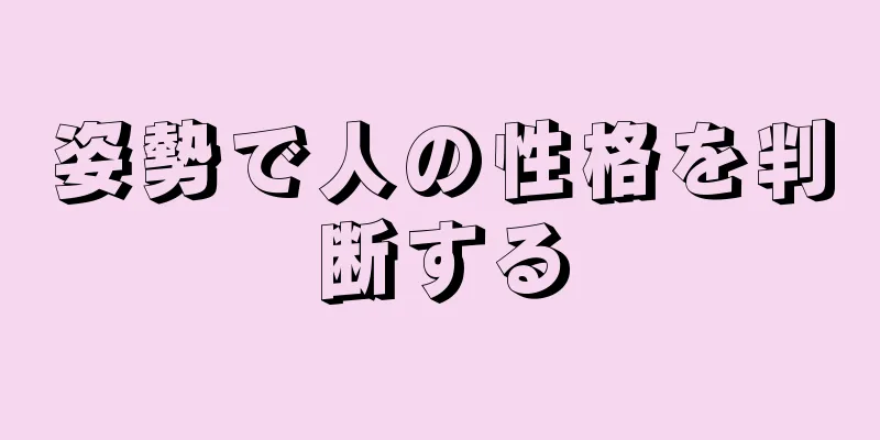 姿勢で人の性格を判断する