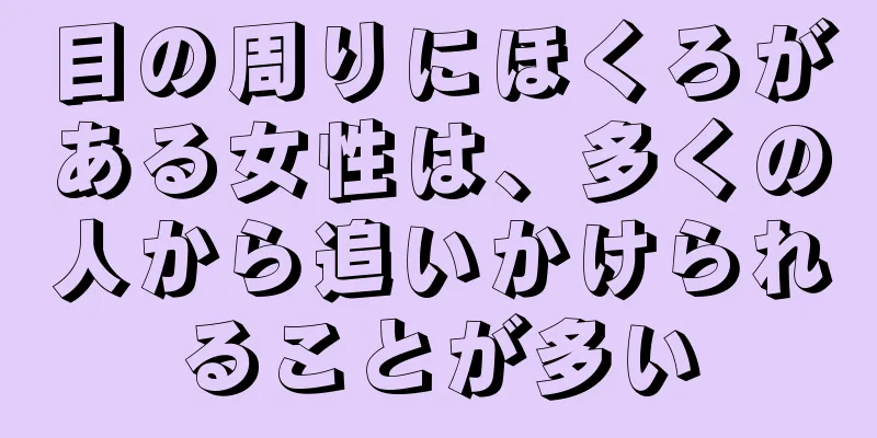 目の周りにほくろがある女性は、多くの人から追いかけられることが多い