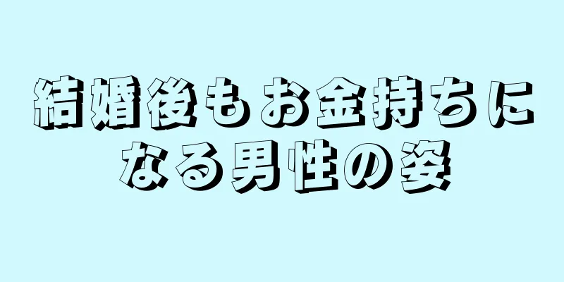 結婚後もお金持ちになる男性の姿