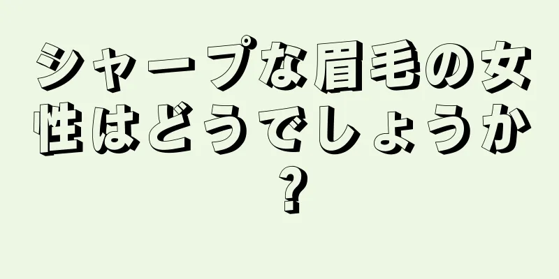 シャープな眉毛の女性はどうでしょうか？