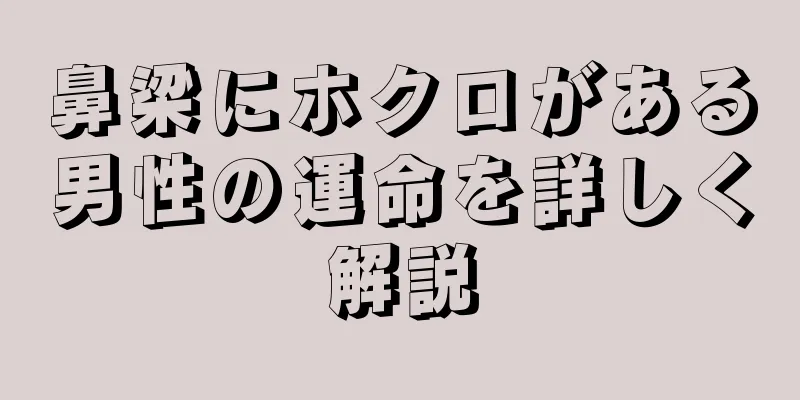 鼻梁にホクロがある男性の運命を詳しく解説