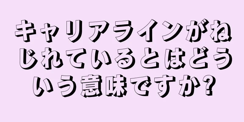 キャリアラインがねじれているとはどういう意味ですか?