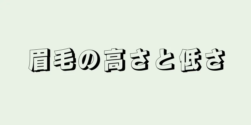 眉毛の高さと低さ