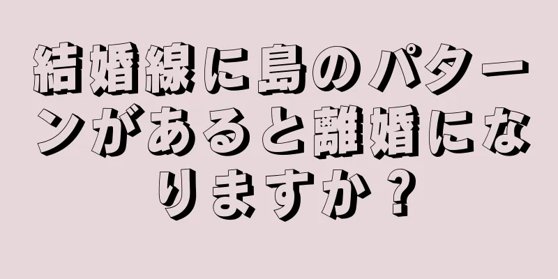 結婚線に島のパターンがあると離婚になりますか？