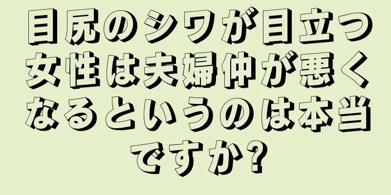 目尻のシワが目立つ女性は夫婦仲が悪くなるというのは本当ですか?