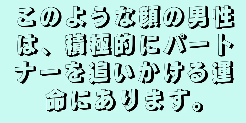 このような顔の男性は、積極的にパートナーを追いかける運命にあります。