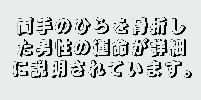 両手のひらを骨折した男性の運命が詳細に説明されています。